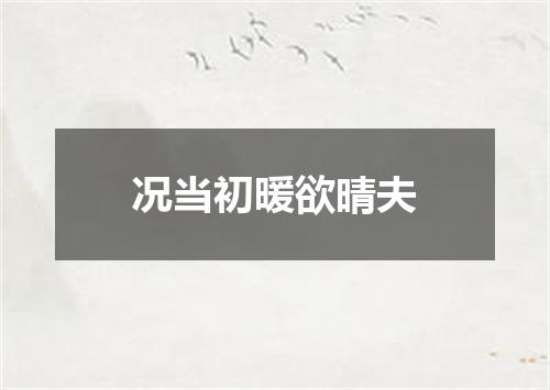 况当初暖欲晴夫