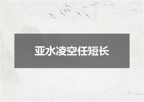 亚水凌空任短长