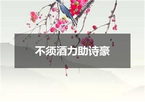 不须酒力助诗豪