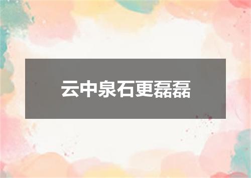 云中泉石更磊磊