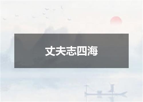 丈夫志四海