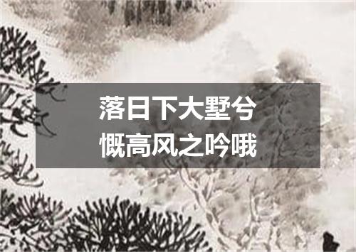 落日下大墅兮慨高风之吟哦