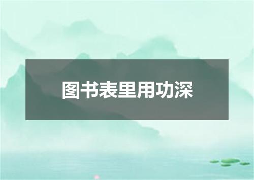 图书表里用功深