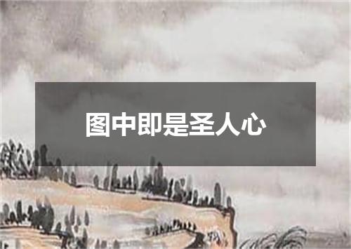 图中即是圣人心