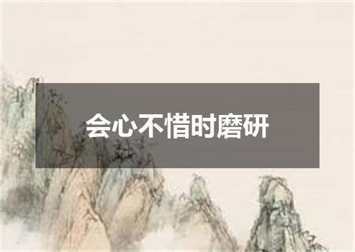 会心不惜时磨研