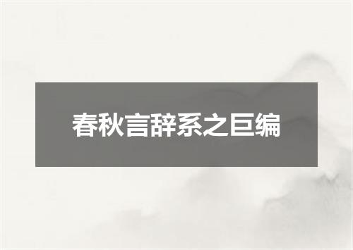 春秋言辞系之巨编