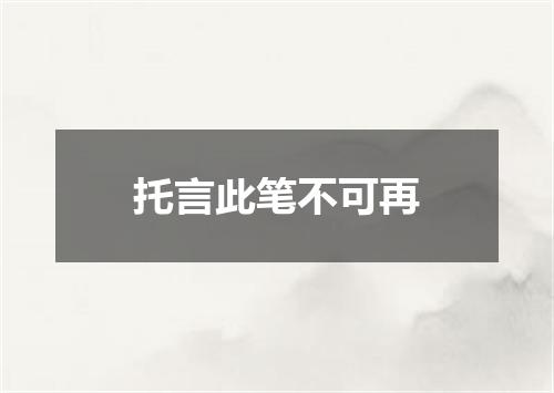 托言此笔不可再