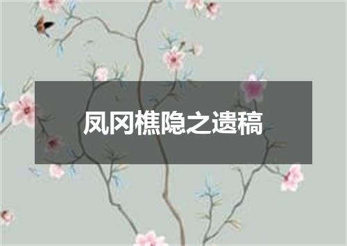 凤冈樵隐之遗稿