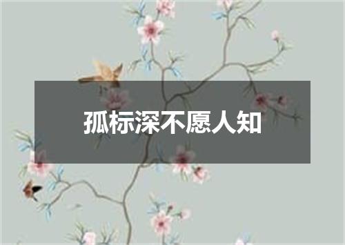 孤标深不愿人知