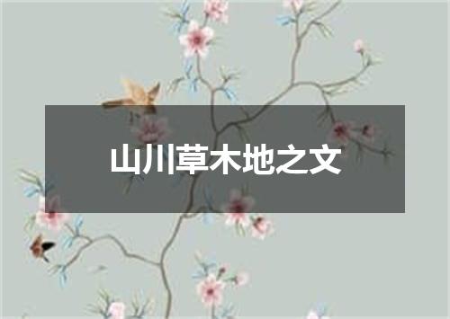 山川草木地之文