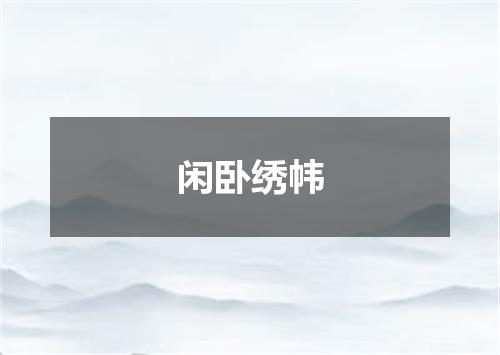 闲卧绣帏