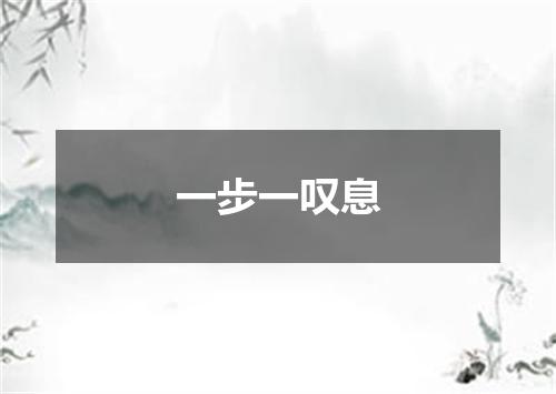一步一叹息