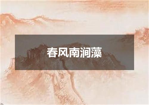 春风南涧藻