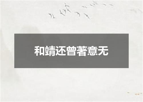 和靖还曾著意无