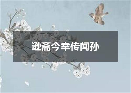 逊斋今幸传闻孙