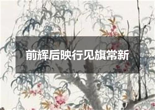 前辉后映行见旗常新