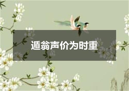 遁翁声价为时重