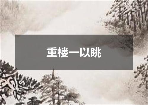 重楼一以眺
