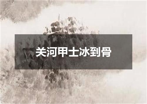 关河甲士冰到骨