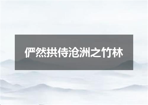俨然拱侍沧洲之竹林