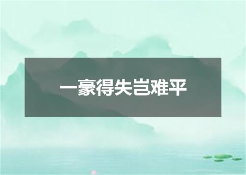 一豪得失岂难平
