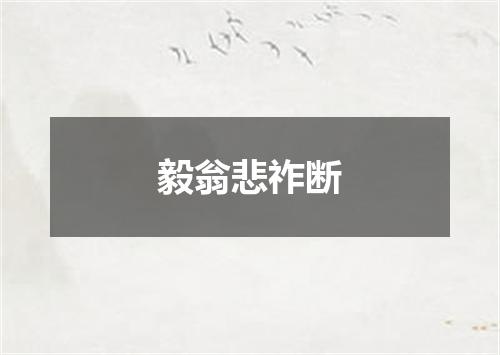 毅翁悲祚断
