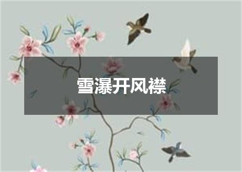 雪瀑开风襟
