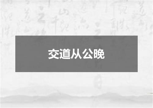 交道从公晚