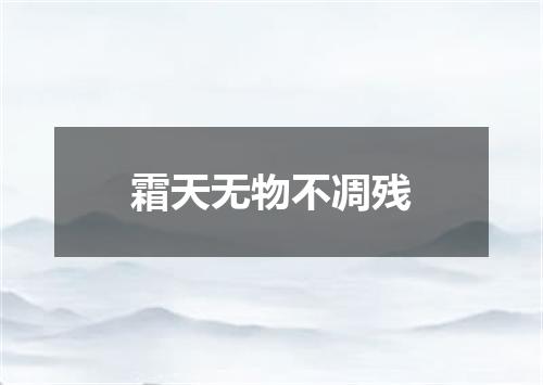 霜天无物不凋残