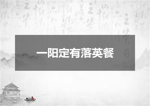 一阳定有落英餐
