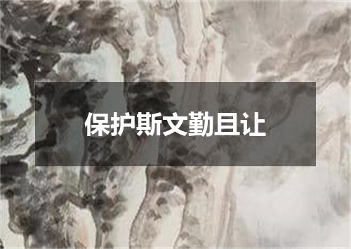 保护斯文勤且让