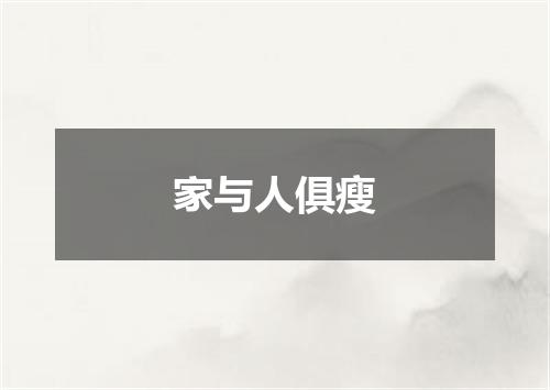 家与人俱瘦