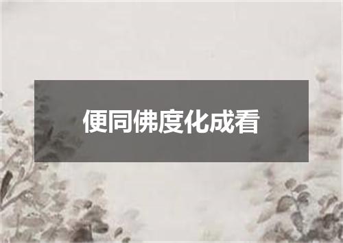 便同佛度化成看
