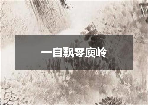 一自飘零庾岭