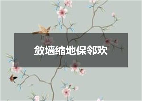 敛墙缩地保邻欢