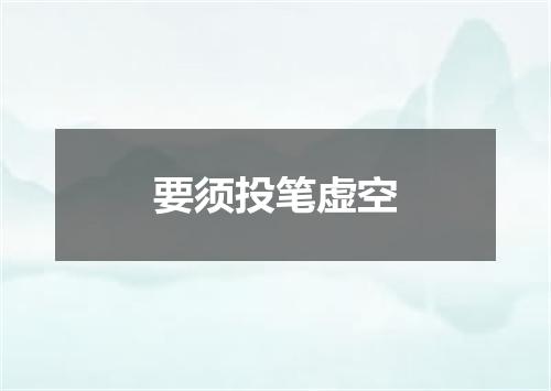 要须投笔虚空