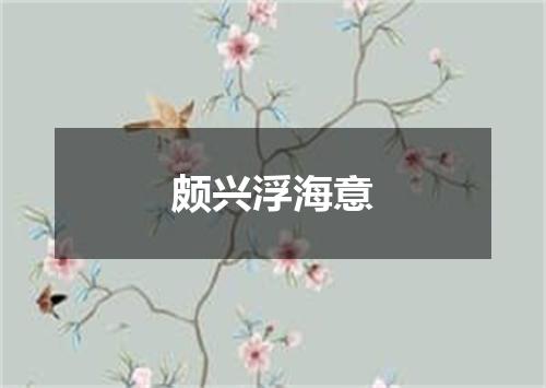 颇兴浮海意