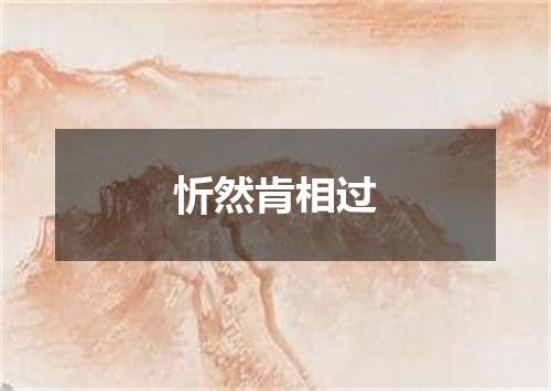 忻然肯相过