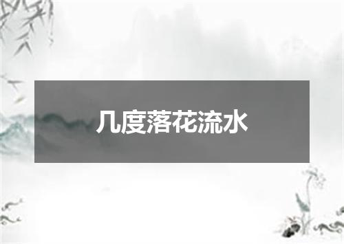 几度落花流水