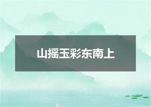 山摇玉彩东南上