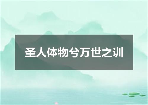 圣人体物兮万世之训