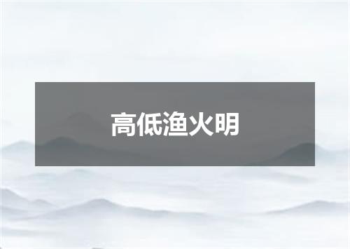 高低渔火明