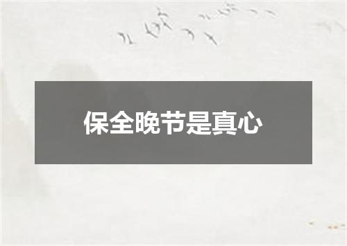 保全晚节是真心