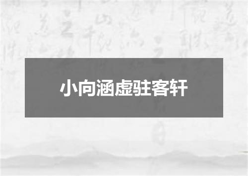 小向涵虚驻客轩