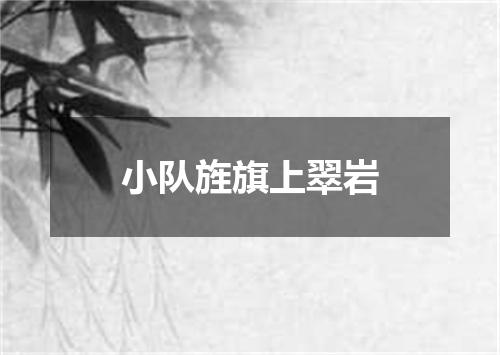 小队旌旗上翠岩