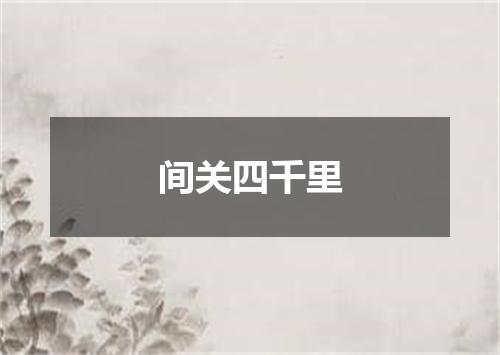 间关四千里