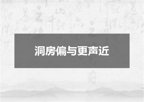 洞房偏与更声近