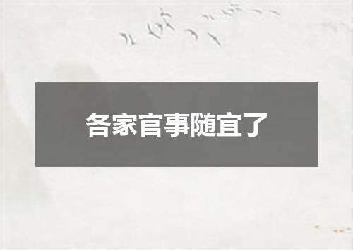 各家官事随宜了