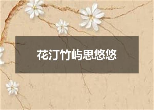 花汀竹屿思悠悠