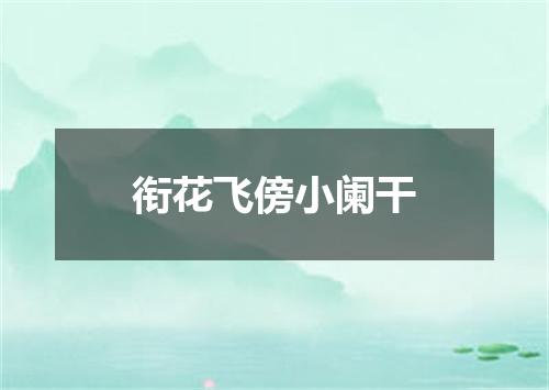 衔花飞傍小阑干